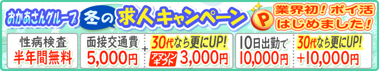 おかあさんグループ冬の求人キャンペーンP業界初！ポイ活はじめました！[性病検査半年間無料][面接交通費5,000円＋30代なら更にUP！アマゾンギフト3,000円][10日出勤で10,000円30代なら更にUP＋10,000円]
